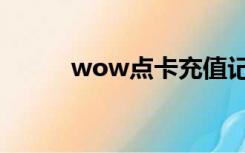 wow点卡充值记录（wow点卡）