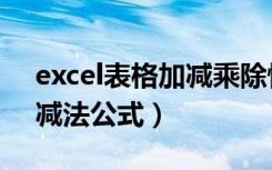 excel表格加减乘除快速计算（excel表格加减法公式）