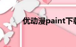 优动漫paint下载（优动漫官网）