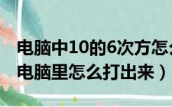 电脑中10的6次方怎么打出来（10的6次方在电脑里怎么打出来）