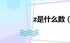 z是什么数（z是什么数）