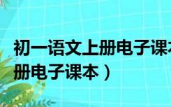 初一语文上册电子课本第一课春（初一语文上册电子课本）