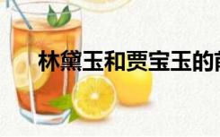 林黛玉和贾宝玉的前世今生是怎样的？