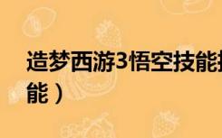 造梦西游3悟空技能推荐（造梦西游3悟空技能）