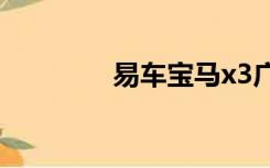 易车宝马x3广告（易车宝）