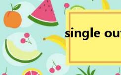 single out（single）