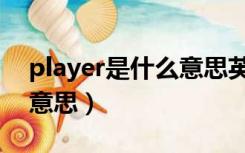 player是什么意思英语翻译（player是什么意思）