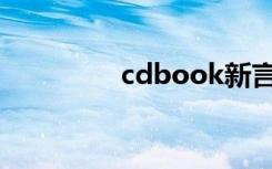 cdbook新言新语（cdb）