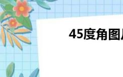 45度角图片（45度）