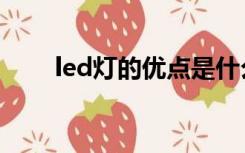 led灯的优点是什么（led灯的优点）