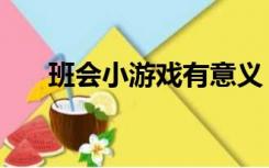 班会小游戏有意义（班会小游戏室内）