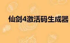 仙剑4激活码生成器（仙剑4激活码补丁）