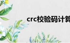 crc校验码计算（crc校验码）