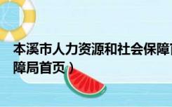 本溪市人力资源和社会保障官网（本溪市人力资源和社会保障局首页）