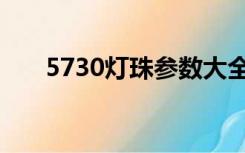 5730灯珠参数大全（5730灯珠参数）