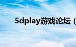 5dplay游戏论坛（5dplay游戏死神）