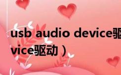 usb audio device驱动官网（usb audio device驱动）