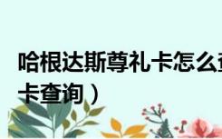 哈根达斯尊礼卡怎么查询金额（哈根达斯尊礼卡查询）