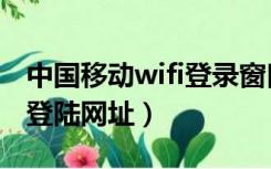 中国移动wifi登录窗口手机版（中国移动wifi登陆网址）