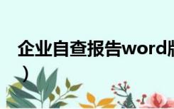 企业自查报告word版（企业自查报告怎么写）