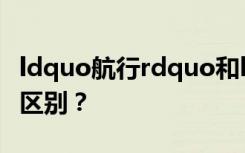 ldquo航行rdquo和ldquo航行rdquo有什么区别？