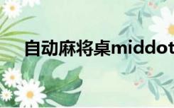 自动麻将桌middot middot大概多大？