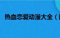 热血恋爱动漫大全（热血恋爱动漫排行榜）