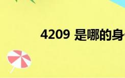 4209 是哪的身份证号的前四位