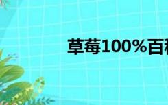 草莓100%百科（草莓100）