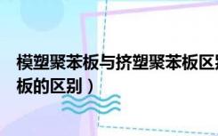 模塑聚苯板与挤塑聚苯板区别图片（模塑聚苯板与挤塑聚苯板的区别）