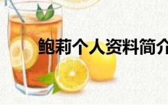 鲍莉个人资料简介（鲍莉个人资料）