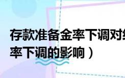 存款准备金率下调对经济的影响（存款准备金率下调的影响）