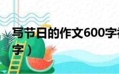 写节日的作文600字初二（写节日的作文600字）