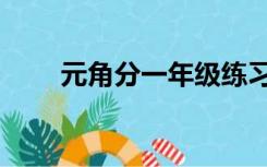 元角分一年级练习题（元角分大写）