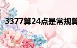 3377算24点是常规算法吗（3377算24点）