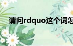 请问rdquo这个词怎么读？有什么解释？