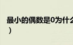 最小的偶数是0为什么（最小的偶数是0还是2）