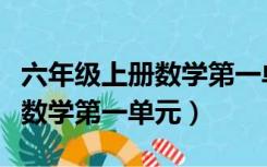 六年级上册数学第一单元知识点（六年级上册数学第一单元）