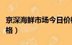 京深海鲜市场今日价格（京深海鲜市场今日价格）