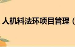 人机料法环项目管理（人机料法环管理方案）