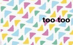 too too（too to）