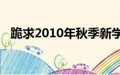 跪求2010年秋季新学期开学的口号或信息