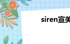 siren宣美（siren）