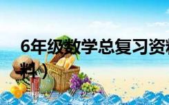 6年级数学总复习资料（6年级数学总复习资料）