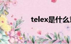 telex是什么意思（telex）