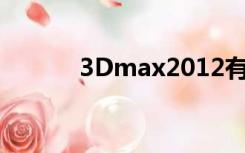 3Dmax2012有中文破解版吗？