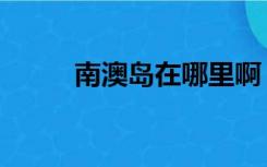 南澳岛在哪里啊（南澳岛在哪里）