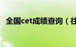 全国cet成绩查询（往年cet成绩查询入口）