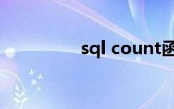 sql count函数 使用方法