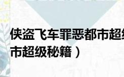 侠盗飞车罪恶都市超级武器（侠盗飞车罪恶都市超级秘籍）